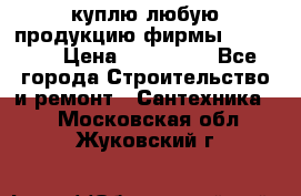 куплю любую продукцию фирмы Danfoss  › Цена ­ 500 000 - Все города Строительство и ремонт » Сантехника   . Московская обл.,Жуковский г.